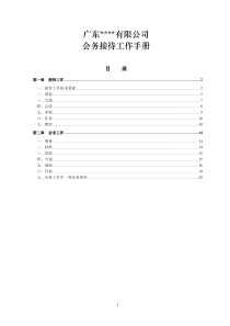 世界500强前十央企集团公司子公司会务接待工作手册