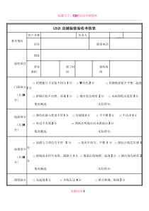 专卖店装修验收考核表-3-1