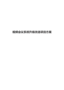 视频会议系统升级改造项目方案