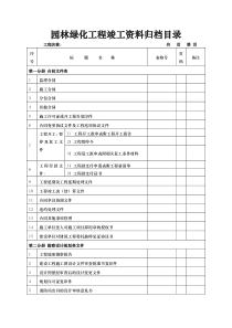 园林绿化工程竣工资料归档目录大全