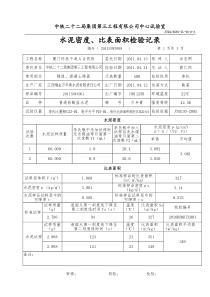 水泥密度、比表面积试验记录