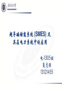 超导磁储能系统(SMES)及其在电力系统中的应用