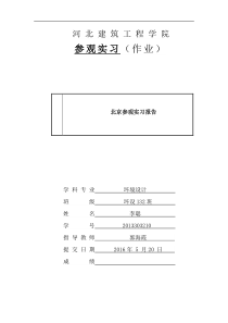 北京参观实习报告1