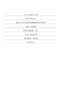 我国上市公司财务预警模型的应用研究