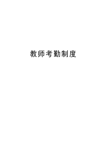 教师考勤制度word版本