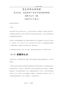 党支部书记讲党课坚定信念-做合格共产党员专题党课讲课稿