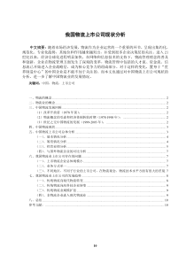 我国物流上市公司现状分析