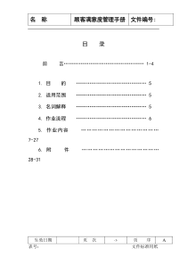 业之峰公司顾客满意度管理手册