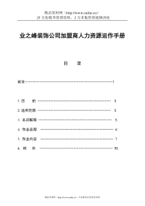 业之峰装饰公司加盟商人力资源运作手册