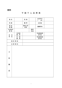 干部个人自荐表