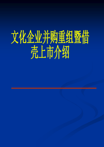 文化企业并购重组暨借壳上市介绍（PPT60页）