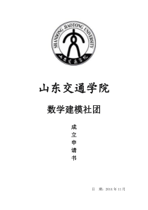 数学建模社团申请书