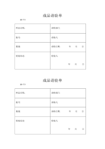 成品请验单