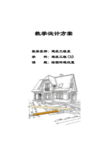 (完整word版)建筑CAD教学设计方案