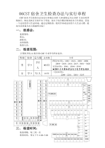 宿舍卫生检查方案