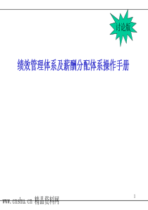 业绩管理体系及薪酬分配体系操作手册指导教材（PPT60页）