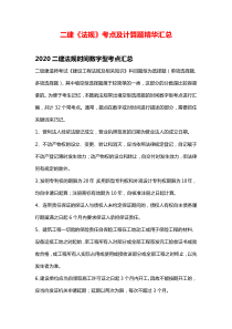 2020年二建《法规》考点精华汇总