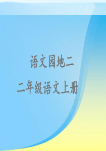 部编人教版二年级语文上册《语文园地二》