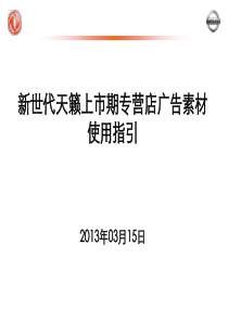 新世代籁上市期专营店广告素材使用指引