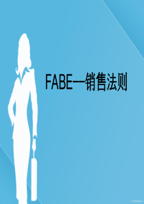 FABE销售法则PPT(共-47张)