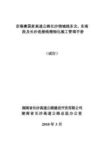 东南段及长沙连接线精细化施工管理手册