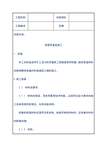 工程技术交底——屋面保温层施工