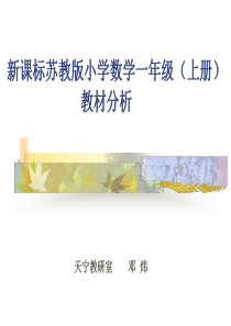 课标苏教版小学数学一年级(上册)教材分析