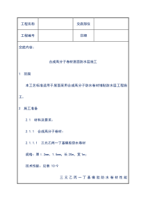 工程技术交底——合成高分子卷材屋面防水层施工-(1)