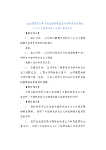 抗击疫情思政课《战胜疫情彰显党的领导是中国特色社会主义制度的最大优势》教学设计