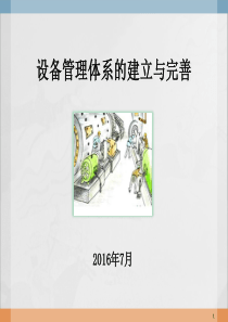 设备管理体系的建立与完善