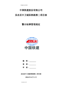 施工现场安全警示、警告标识、标志使用管理规定