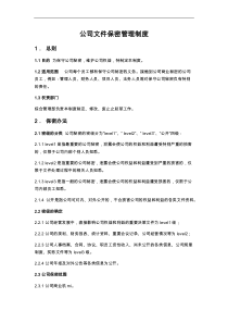 公司文件保密管理制度汇编