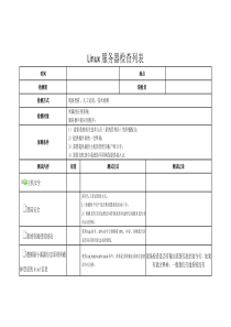 Linux服务器核查表单