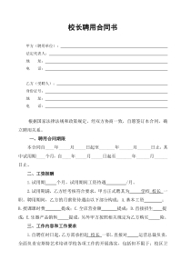 艺术培训学校校长聘用合同-Microsoft-Word-文档