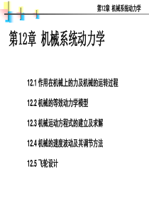 第十二章机械系统动力学讲解