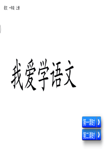 人教部编版小学语文一年级上册我上学了我爱学语文课件