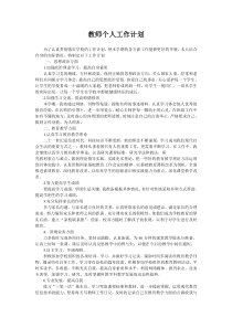 教师个人工作计划