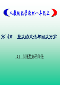 人教版数学八年级上册课件：--14.1.1同底数幂的乘法(共25张PPT)