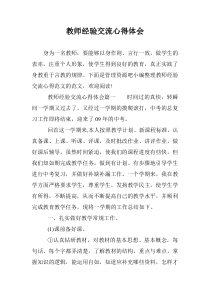 教师经验交流心得体会