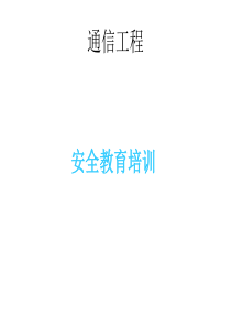 通信工程安全教育培训参考文档