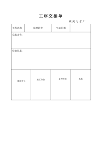 施工工序交接单