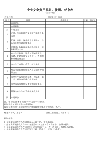 安全生产费用提取表(范文)