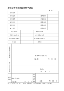 建设工程项目总监变更申请表