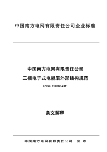 南网三相电子式电能表外形结构规范宣贯材料XXXX06