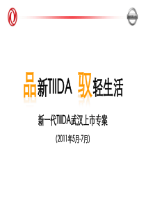 新一代TIIDA上市专案