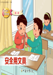 中小学公共安全教育--安全用文具