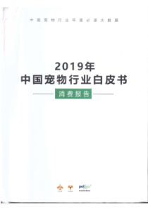 2019中国宠物行业白皮书(可编辑)