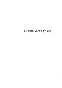 关于开展社会用字检查的通知