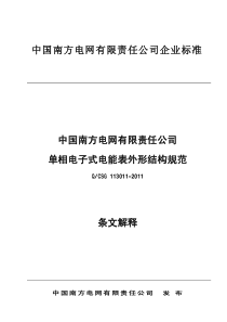 南网单相电子式电能表外形结构规范宣贯材料XXXX06