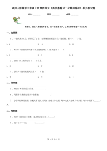 西师大版数学三年级上册第四单元《两位数除以一位数的除法》单元测试卷